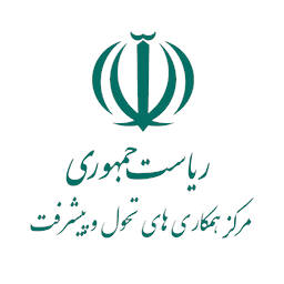 ریاست جمهوری مرکز همکاری های تحول و پیشرفت